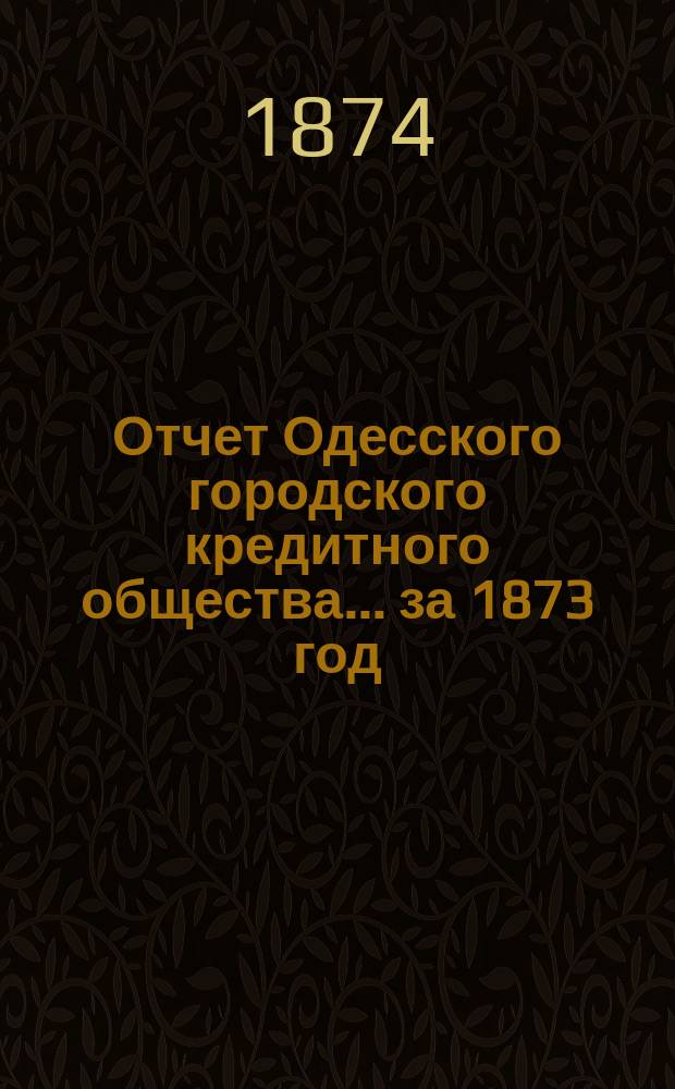 Отчет Одесского городского кредитного общества... за 1873 год