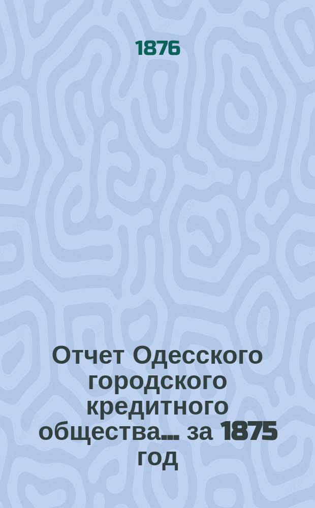 Отчет Одесского городского кредитного общества... за 1875 год