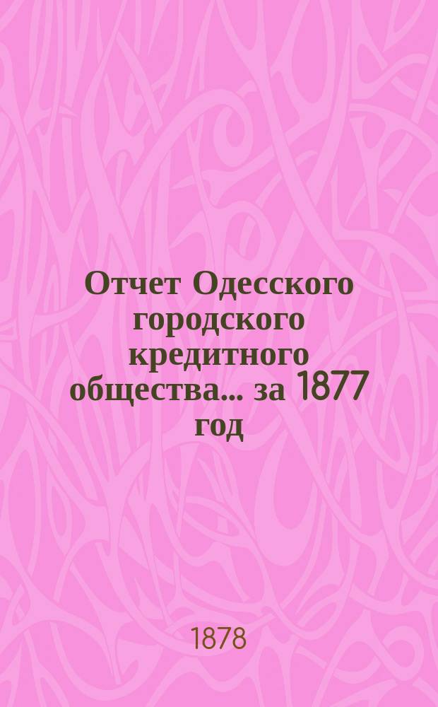 Отчет Одесского городского кредитного общества... за 1877 год