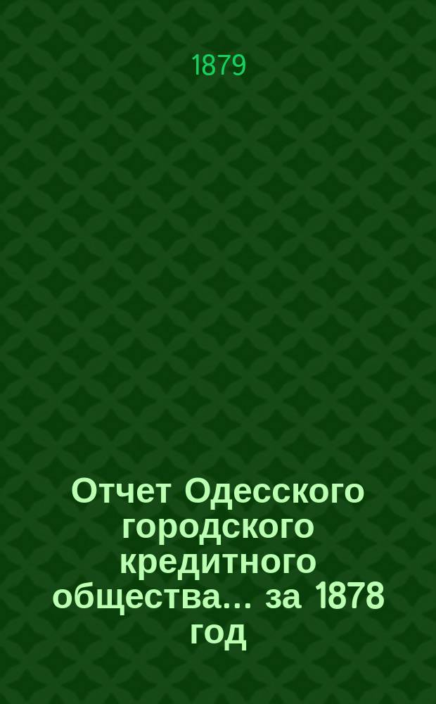 Отчет Одесского городского кредитного общества... за 1878 год