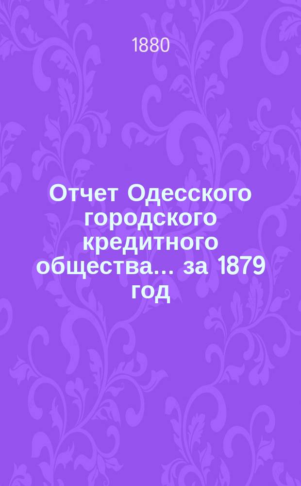 Отчет Одесского городского кредитного общества... за 1879 год