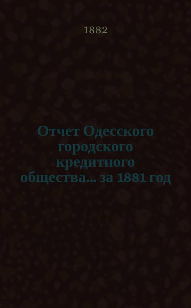 Отчет Одесского городского кредитного общества... за 1881 год