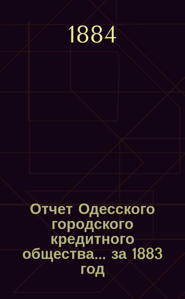 Отчет Одесского городского кредитного общества... за 1883 год