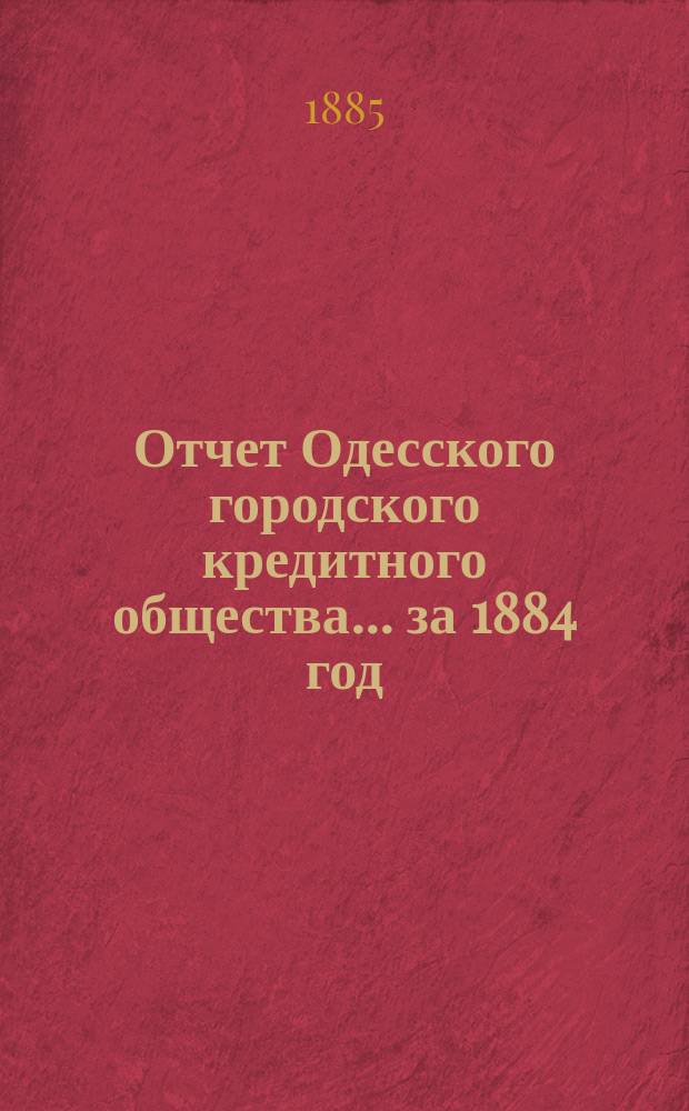 Отчет Одесского городского кредитного общества... за 1884 год