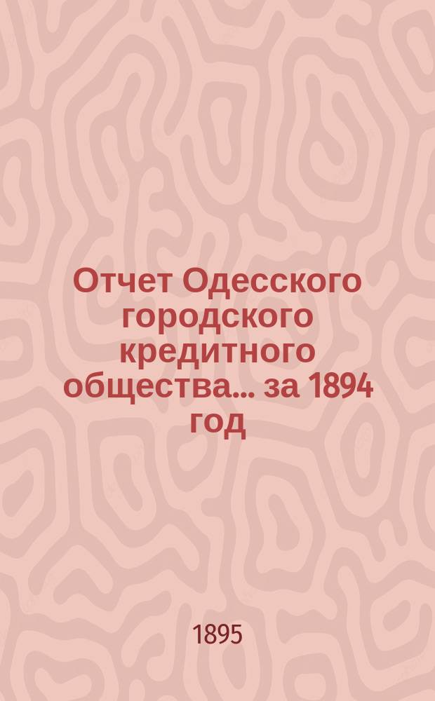 Отчет Одесского городского кредитного общества... за 1894 год