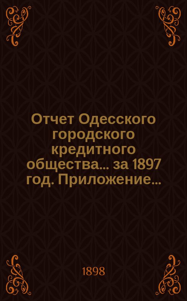 Отчет Одесского городского кредитного общества... за 1897 год. Приложение... : Подробный список долгов по ссудам по 1-е января 1898 года