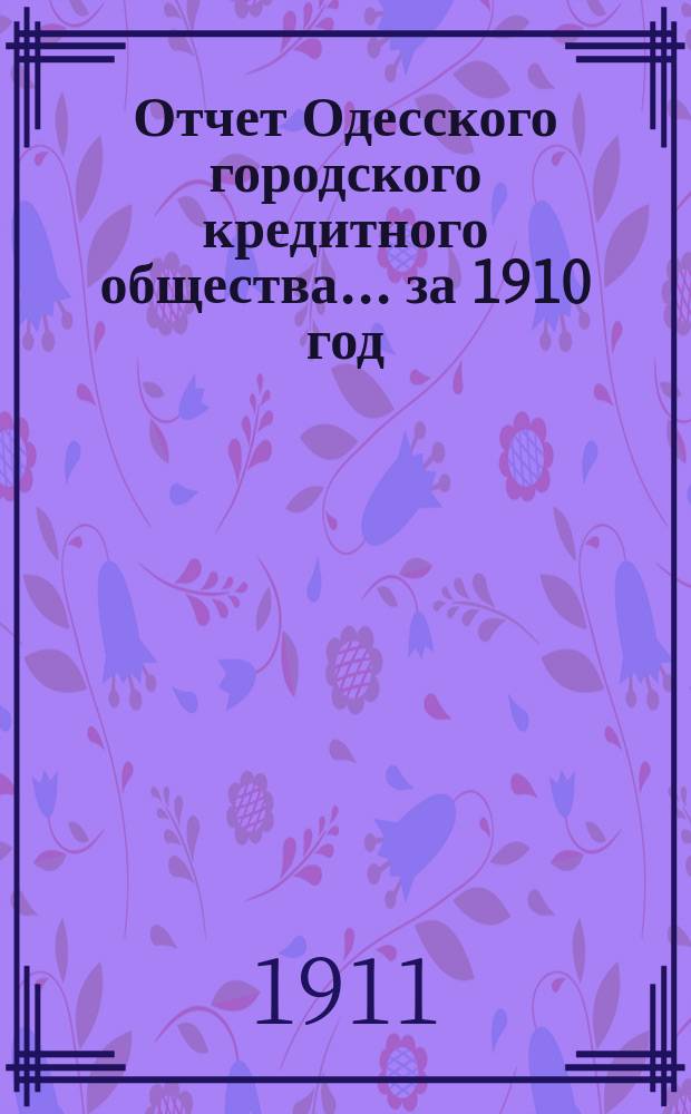 Отчет Одесского городского кредитного общества... за 1910 год