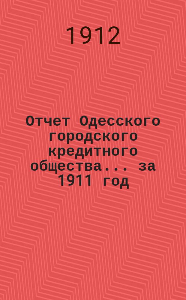 Отчет Одесского городского кредитного общества... за 1911 год