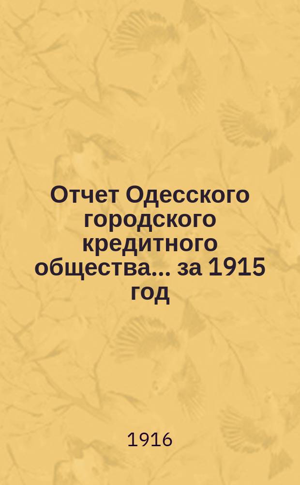 Отчет Одесского городского кредитного общества... за 1915 год