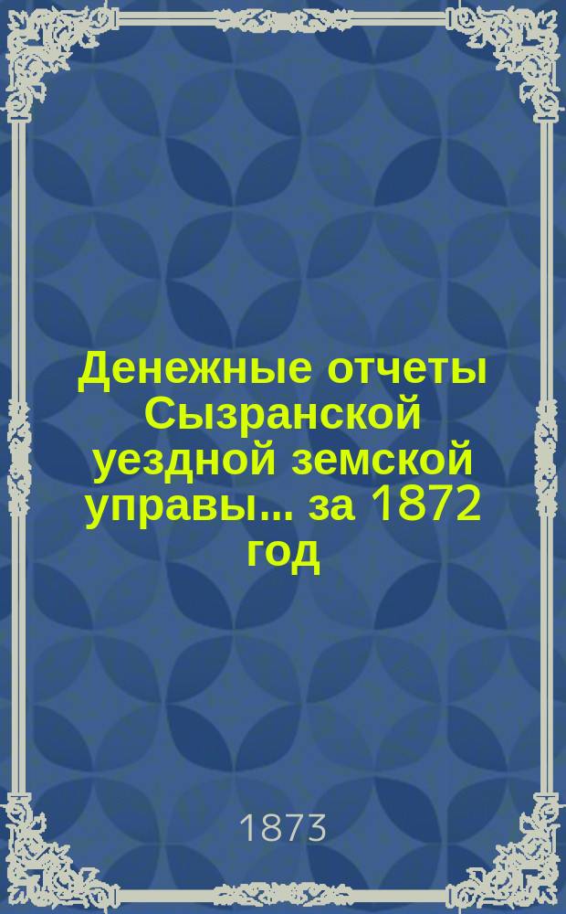 Денежные отчеты Сызранской уездной земской управы... за 1872 год