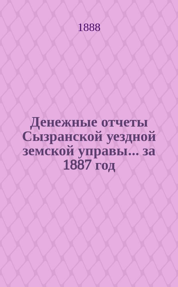 Денежные отчеты Сызранской уездной земской управы... за 1887 год