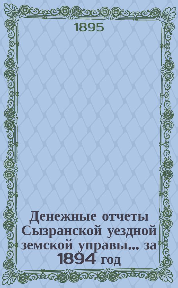 Денежные отчеты Сызранской уездной земской управы... за 1894 год