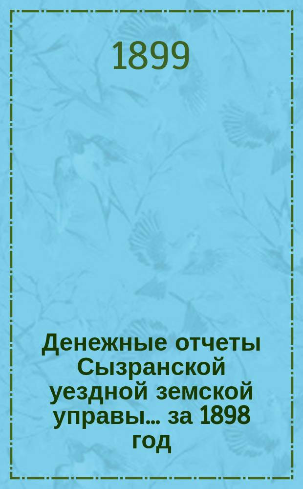 Денежные отчеты Сызранской уездной земской управы... за 1898 год