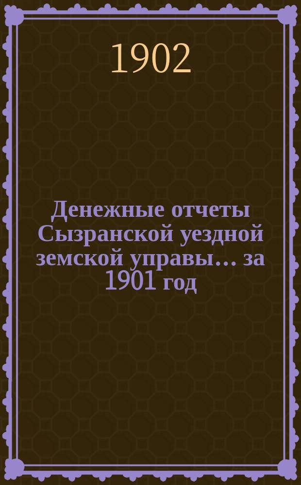 Денежные отчеты Сызранской уездной земской управы... за 1901 год
