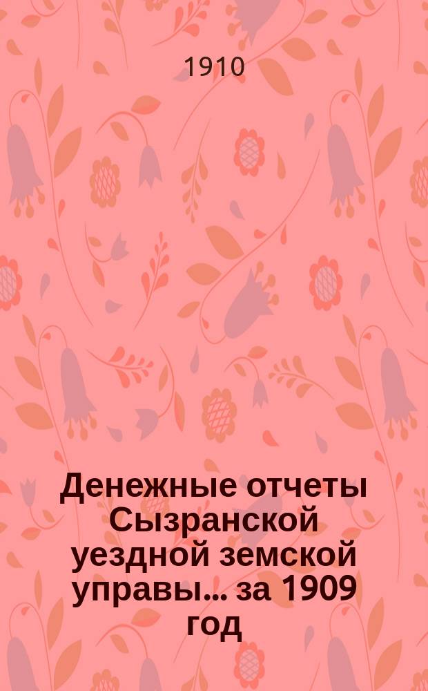 Денежные отчеты Сызранской уездной земской управы... за 1909 год