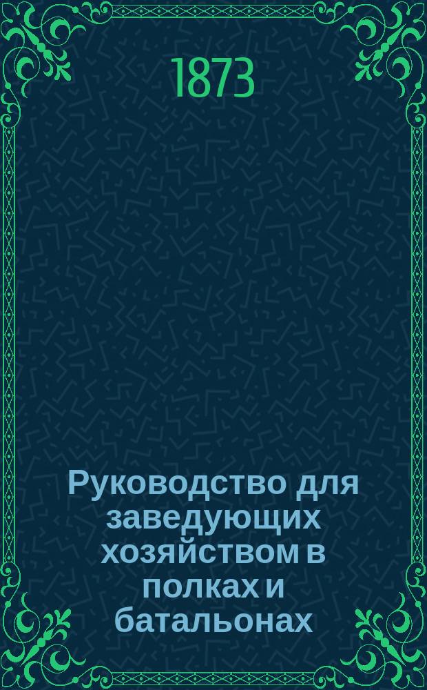Руководство для заведующих хозяйством в полках и батальонах