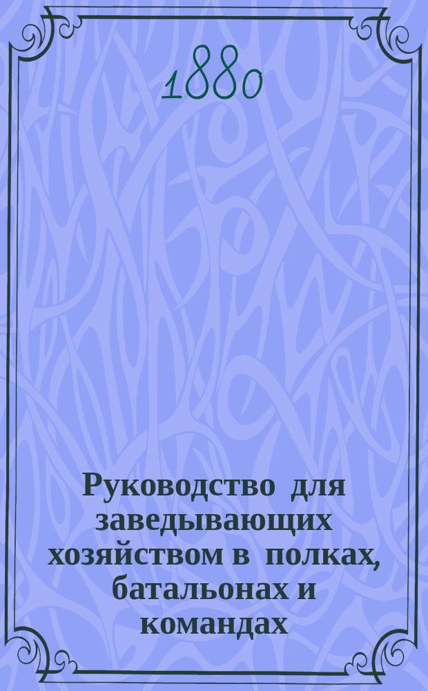 Руководство для заведывающих хозяйством в полках, батальонах и командах