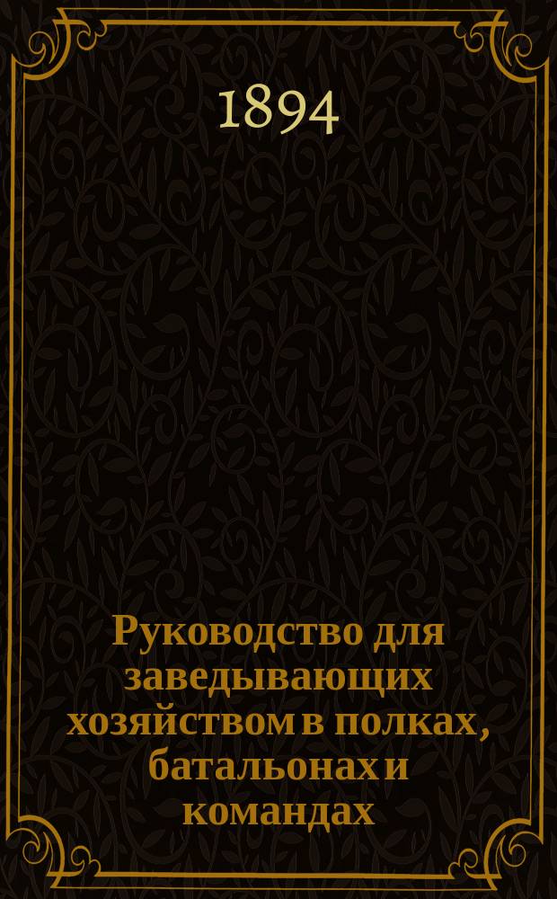 Руководство для заведывающих хозяйством в полках, батальонах и командах