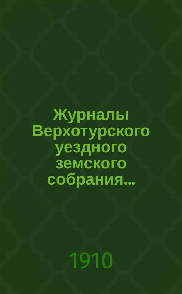 Журналы Верхотурского уездного земского собрания.. : С относящимися к ним докладами и другими документами. XXXX-й очередной сессии 1909 года... Т. 5. Приложения... : Доклады о почте, телефоне и пр.