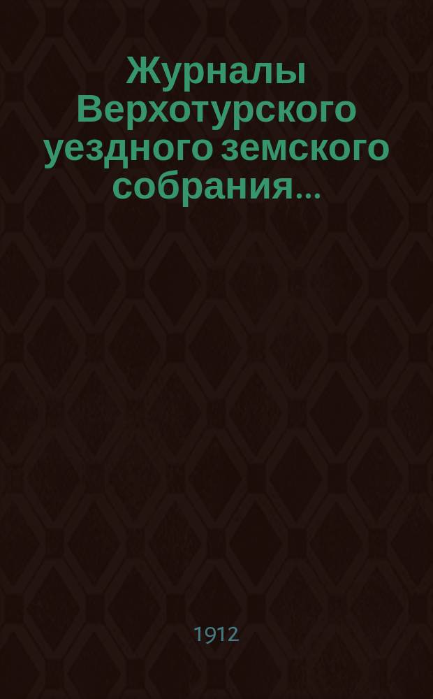Журналы Верхотурского уездного земского собрания.. : С относящимися к ним докладами и другими документами. 42-й очередной сессии 1911 года. Приложение... : Доклады и другие бумаги по дорожной и подводной повинностям, по сельскому хозяйству, кустарной промышленности, противопожарным мероприятиям, о почте, телефоне, арестных помещениях, о штате служащих при Управе и об оценочных нормах