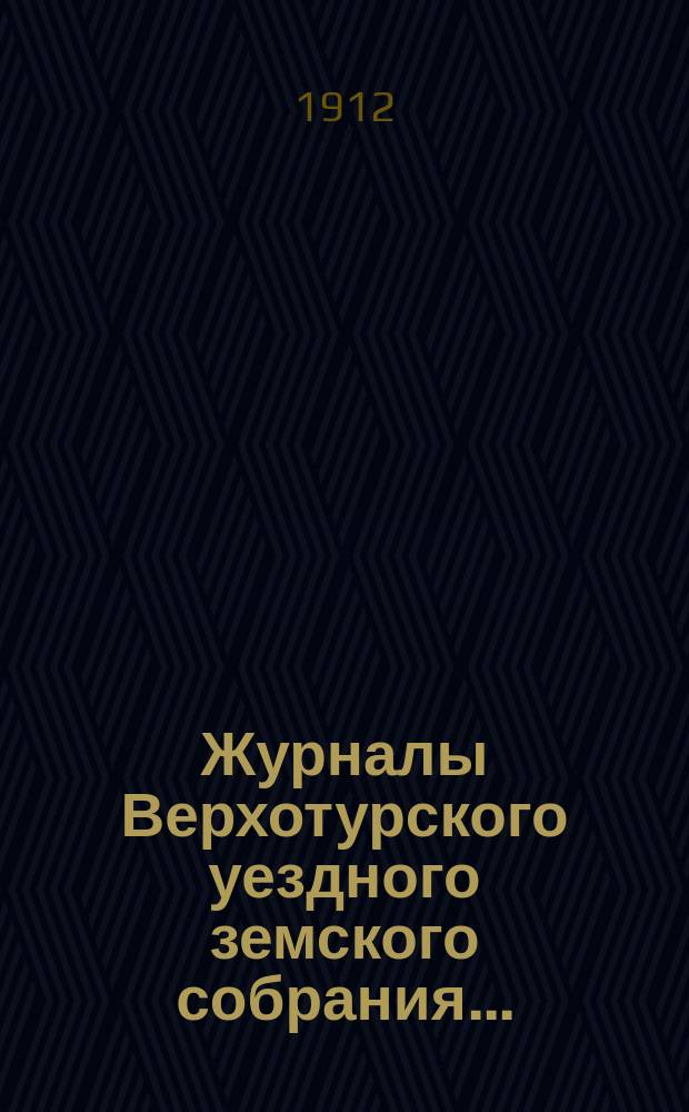 Журналы Верхотурского уездного земского собрания.. : С относящимися к ним докладами и другими документами. 42-й очередной сессии 1911 года. Приложение... Т. 2 : Доклады: о деятельности Кассы мелкого кредита, по народному образованию, о стипендиатах, о поверке книжного склада, по медицине, по вопросу об обеспечении питьевой водой г. Верхотурья, о передаче в ведение Земства переселенческой врачебной и дорожной организаций и дела о кустарных промыслах среди переселенцев, по общественному призрению, о санитарно-благотворит. попечительствах, по ветеринарии и об упорядочении боенского дела