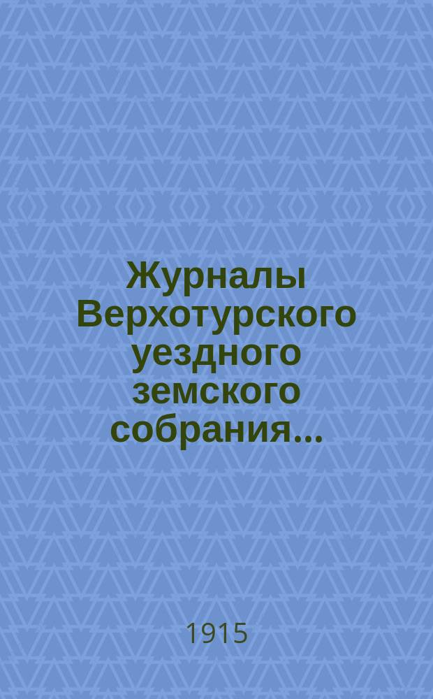 Журналы Верхотурского уездного земского собрания.. : С относящимися к ним докладами и другими документами. 45 очередной сессии 1914 года. Приложения... : Доклады Управы по сельско-хозяйственному, статистическому и противо-пожарному отделам и о мерах борьбы с пьянством