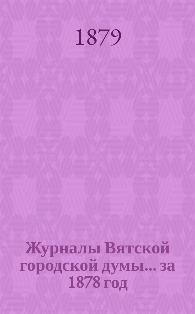 Журналы Вятской городской думы... за 1878 год