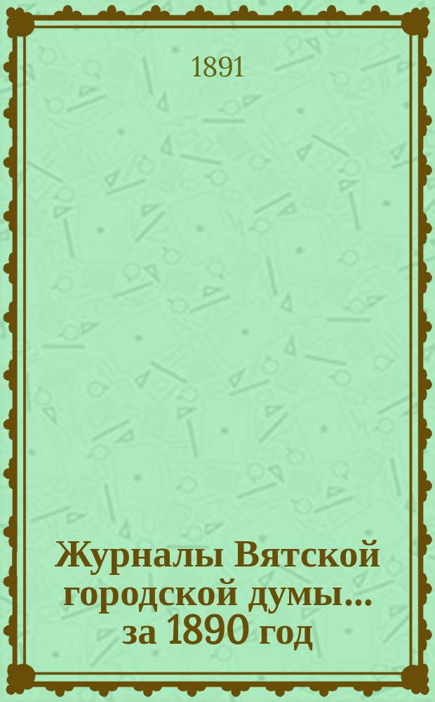 Журналы Вятской городской думы... за 1890 год