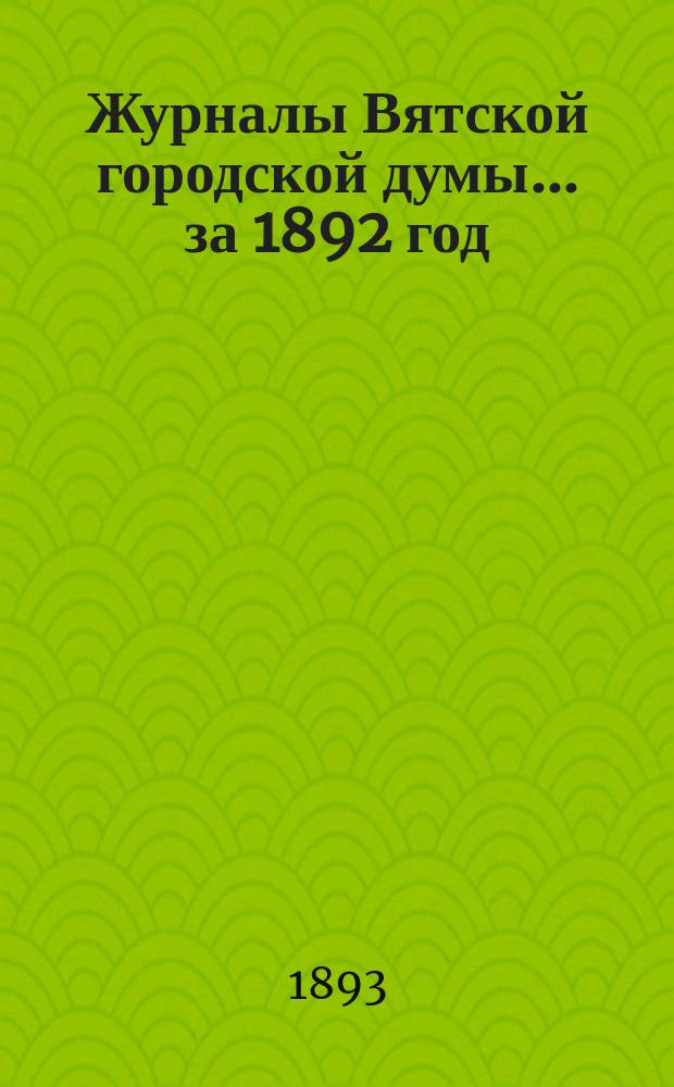 Журналы Вятской городской думы... за 1892 год