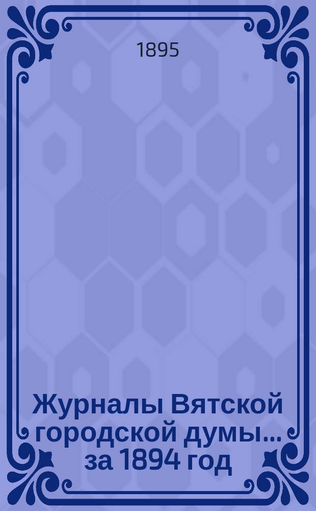 Журналы Вятской городской думы... за 1894 год