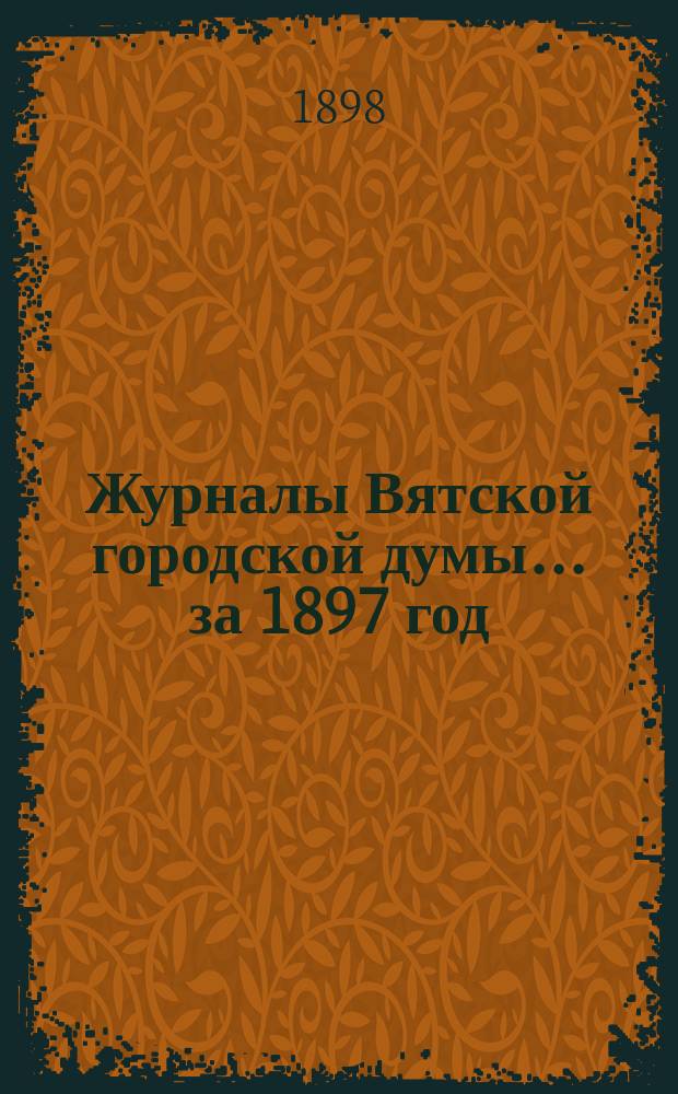 Журналы Вятской городской думы... за 1897 год