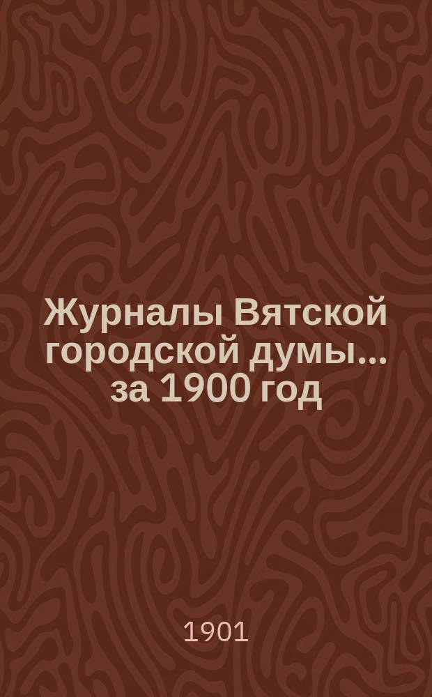 Журналы Вятской городской думы... за 1900 год