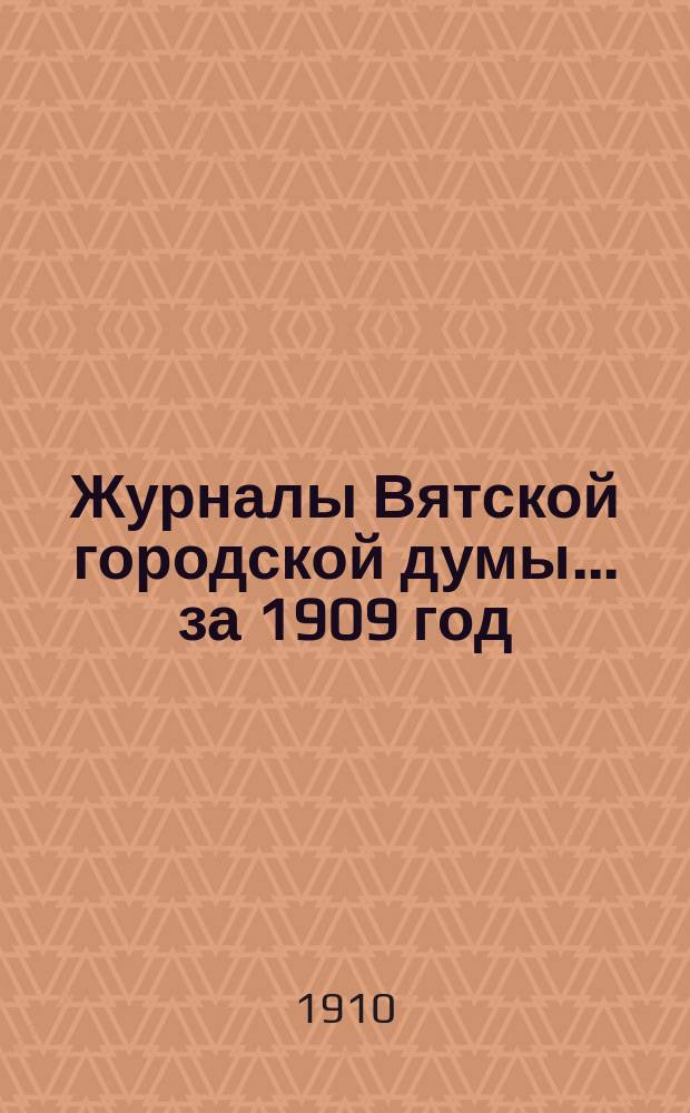 Журналы Вятской городской думы... за 1909 год