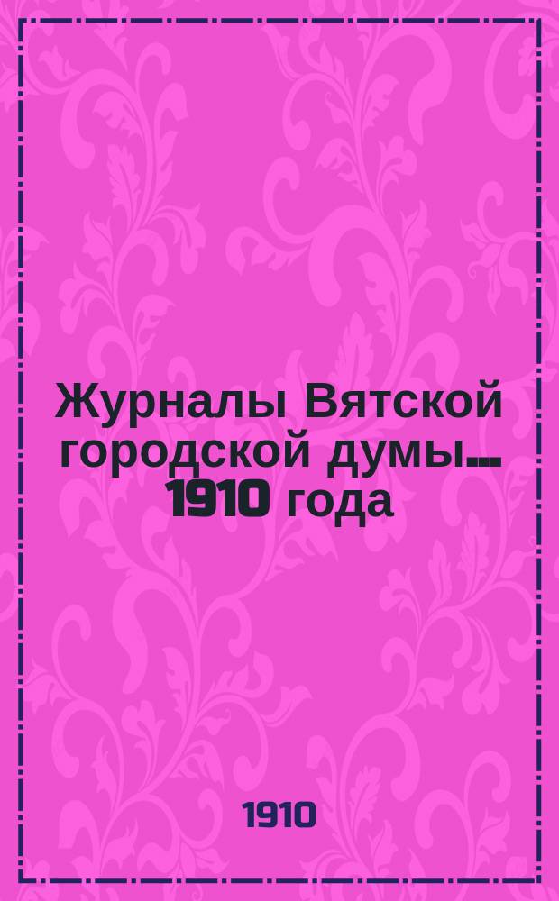 Журналы Вятской городской думы... 1910 года