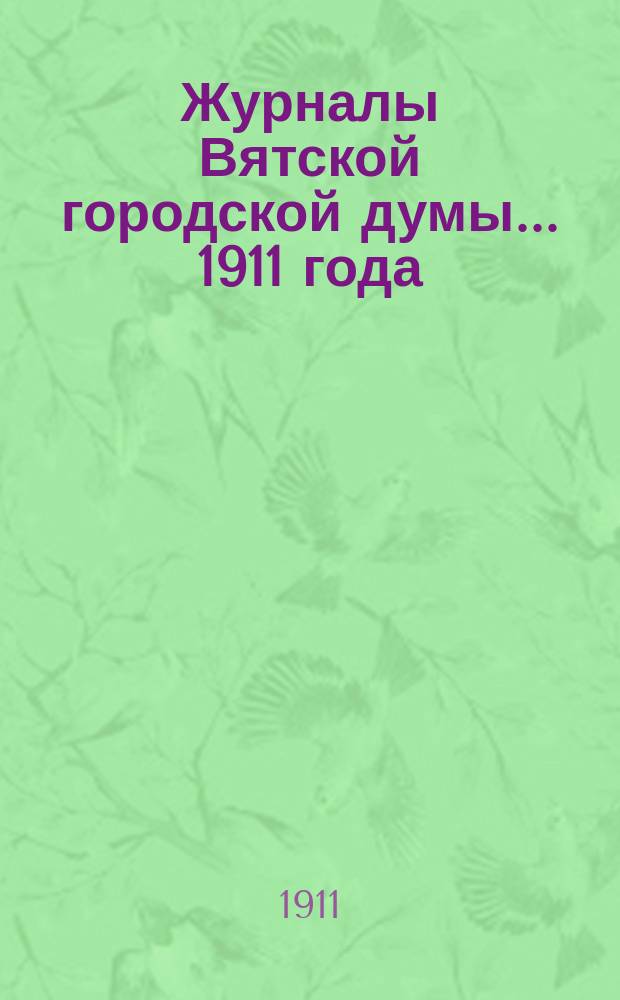 Журналы Вятской городской думы... 1911 года