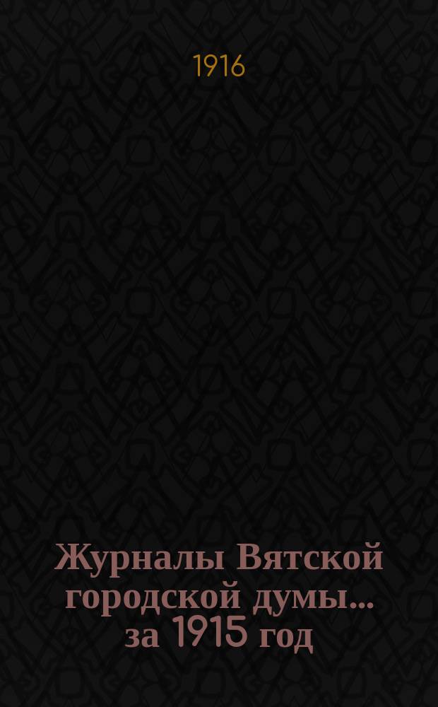 Журналы Вятской городской думы... за 1915 год