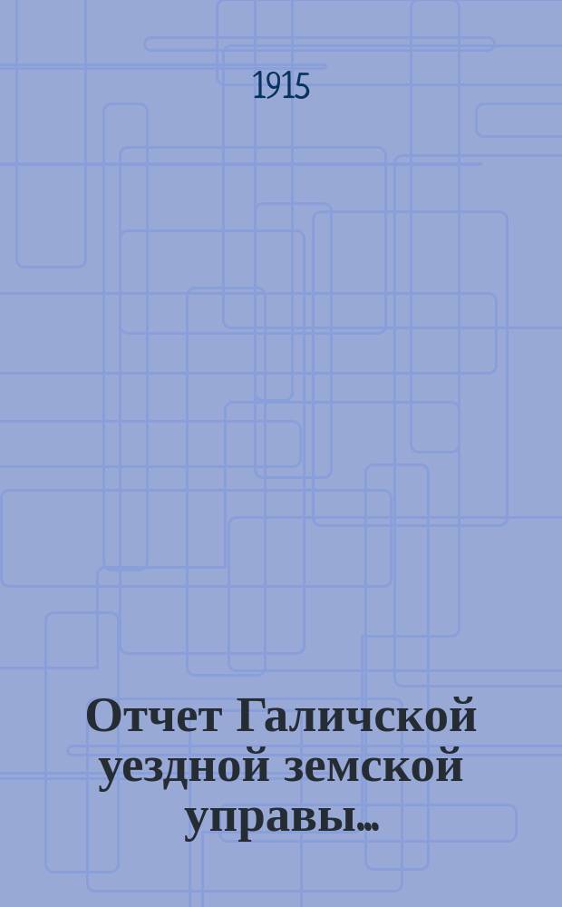 Отчет Галичской уездной земской управы.. : К очередной сессии Земского собрания. за 1914 год