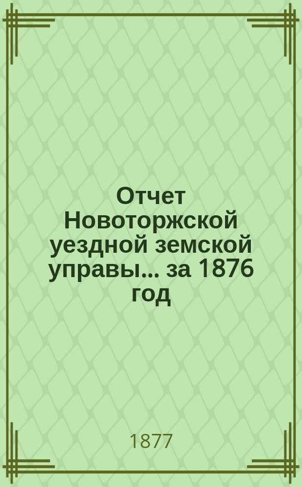 Отчет Новоторжской уездной земской управы... за 1876 год