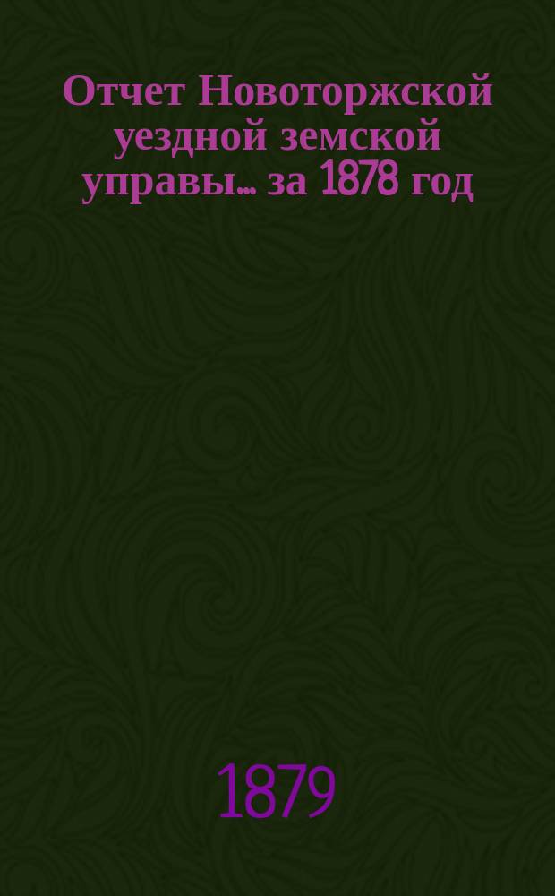 Отчет Новоторжской уездной земской управы... за 1878 год