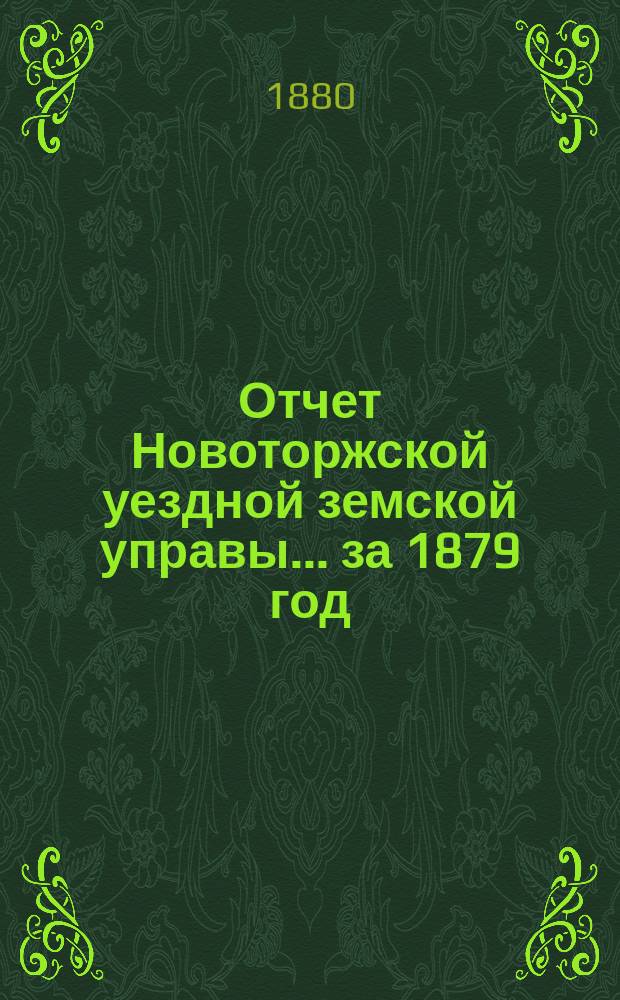 Отчет Новоторжской уездной земской управы... за 1879 год