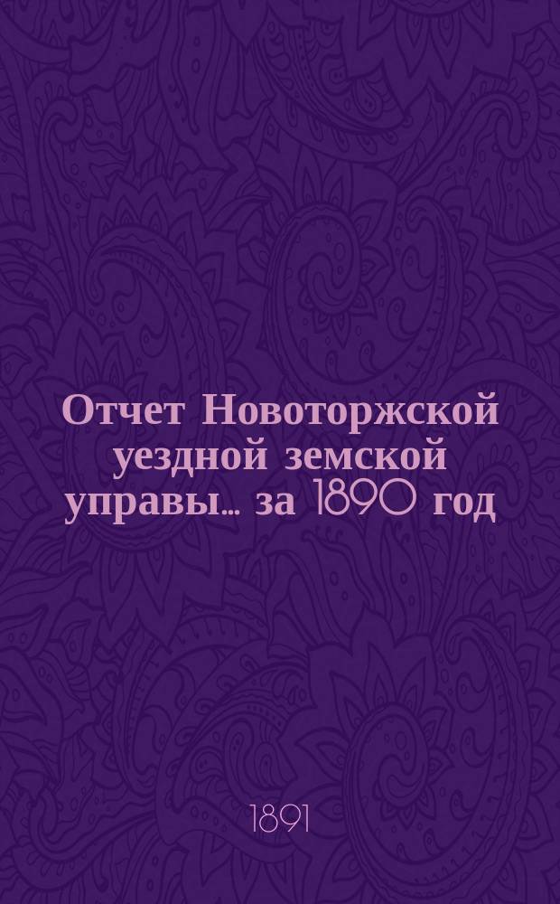 Отчет Новоторжской уездной земской управы... за 1890 год