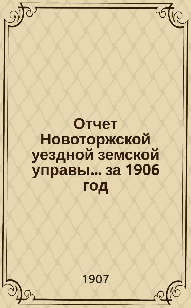 Отчет Новоторжской уездной земской управы... за 1906 год