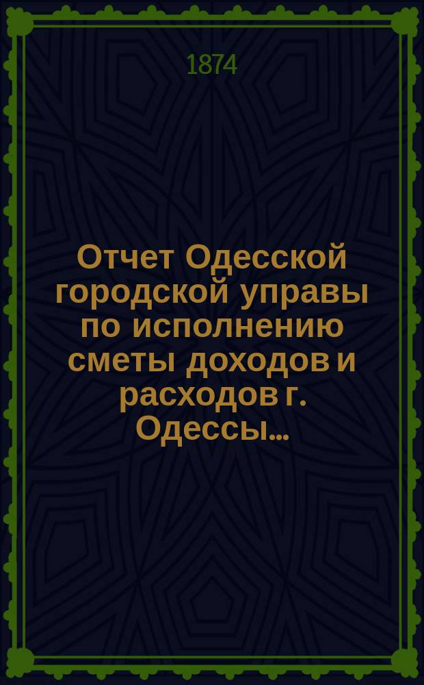 Отчет Одесской городской управы по исполнению сметы доходов и расходов г. Одессы...