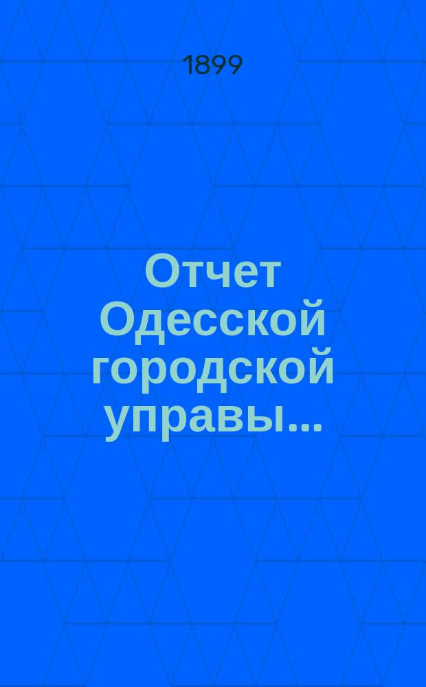 Отчет Одесской городской управы.. : деятельность и состояние подведомственных городу учреждений и объяснительныя записки к Финансовому отчету Управы... ... за 1898 год