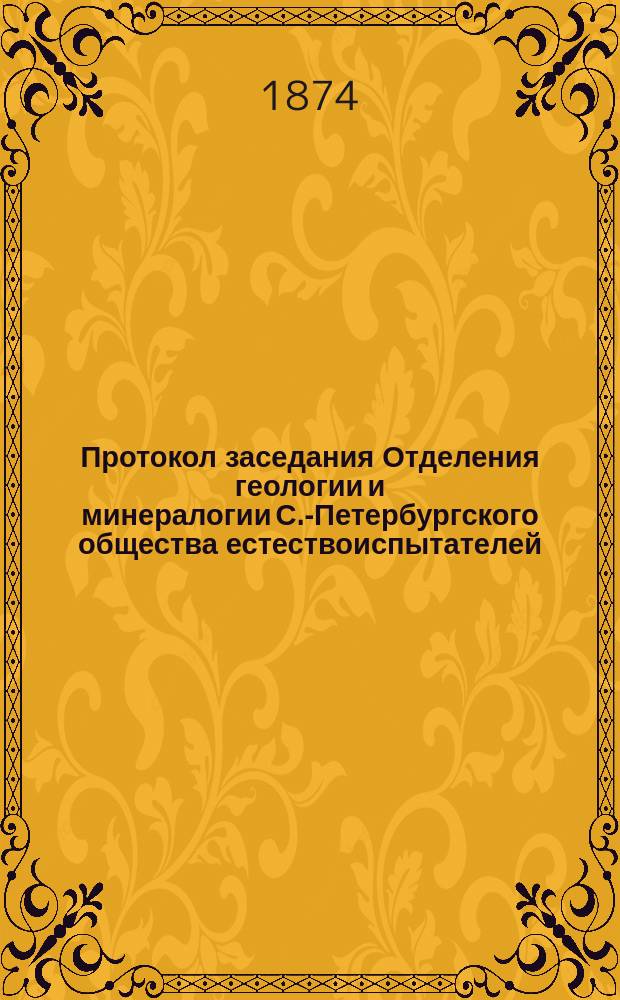 Протокол заседания Отделения геологии и минералогии [С.-Петербургского общества естествоиспытателей]...