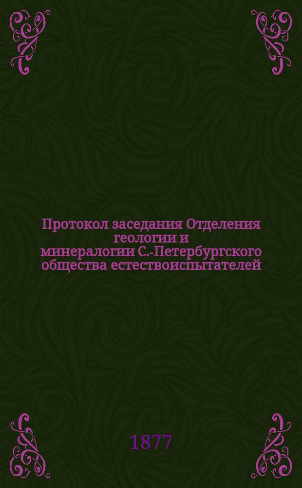 Протокол заседания Отделения геологии и минералогии [С.-Петербургского общества естествоиспытателей]... ... 9-го октября, 9-го декабря 1876 года