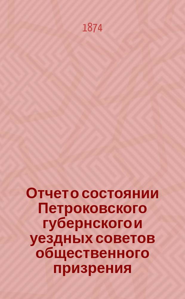 Отчет о состоянии Петроковского губернского и уездных советов общественного призрения ...