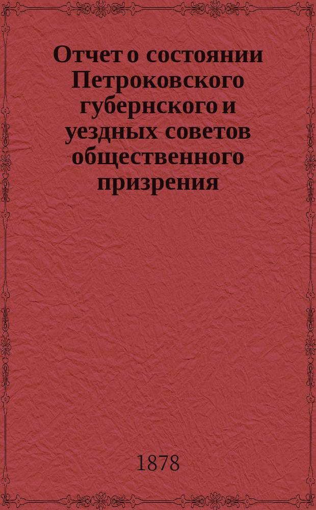 Отчет о состоянии Петроковского губернского и уездных советов общественного призрения ... ... за 1877 год