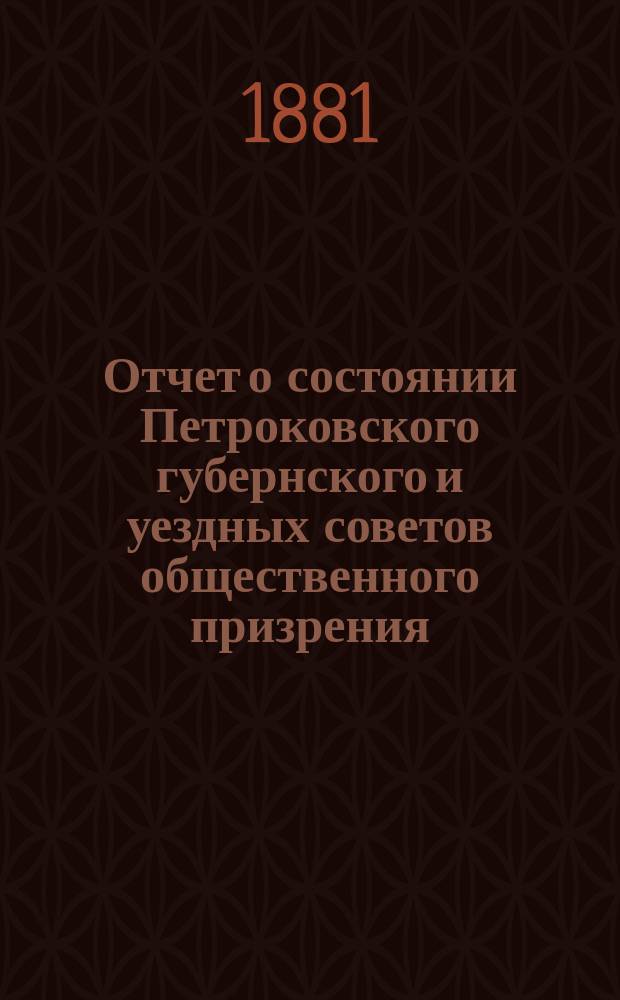 Отчет о состоянии Петроковского губернского и уездных советов общественного призрения ... ... за 1880 год