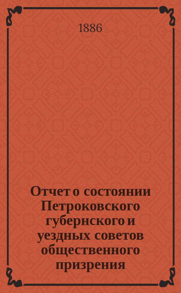 Отчет о состоянии Петроковского губернского и уездных советов общественного призрения ... ... за 1885 год